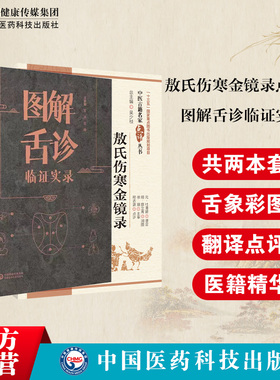 敖氏伤寒金镜录伤寒舌鉴图解中医舌诊临证实录中医临床舌诊医案元杜清碧清张登著望察舌象面质苔态辨证施治舌分类伸伸舌头百病诊消