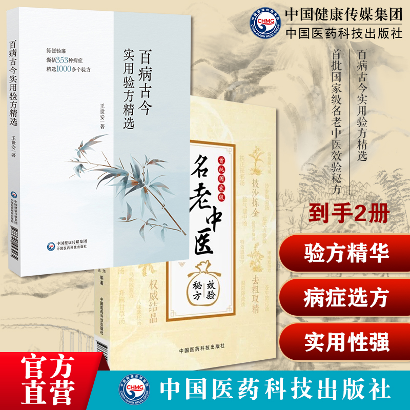首批国家级名老中医效验秘方精选大全名老中医之路国医高手国医大师百病古今实用验方精选精选病症验急性脑中风毒蛇咬伤溺水急救方