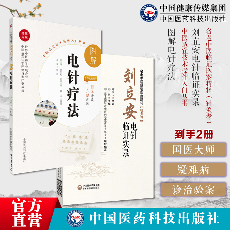 图解电针疗法刘立安电针临证实录名老中医临证医案精粹针灸卷全国老中医药专家学术经验继承应用电针治疗难病见效快学术思想