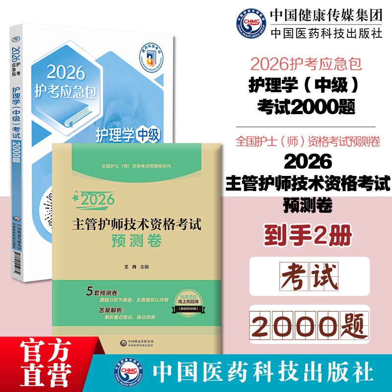 2026年护理学中级主管护师中级技术资格考试预测卷通关必做2000练习题集库内外科卫生职称考前密押模拟试卷解析搭人卫辅导教材