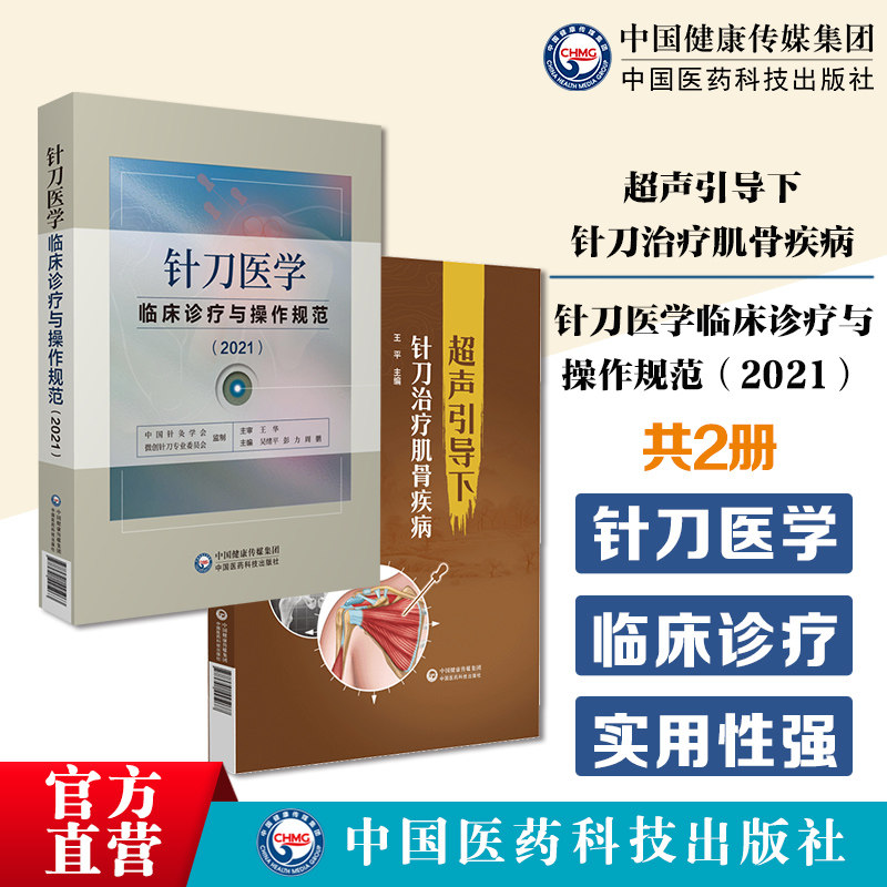 针刀医学临床诊疗与操作规范