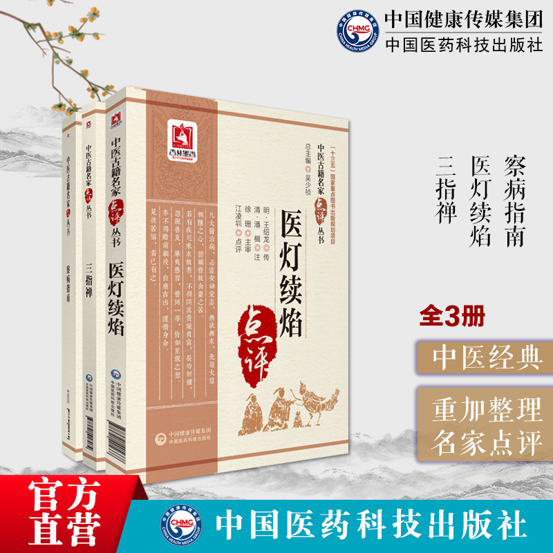 三指禅清周学霆察病指南宋施发医灯续焰明王绍隆继鼎著中医临床名家点评注释阐发中医脉诊临床诊断脉学著作听声察色考味把脉诊断学