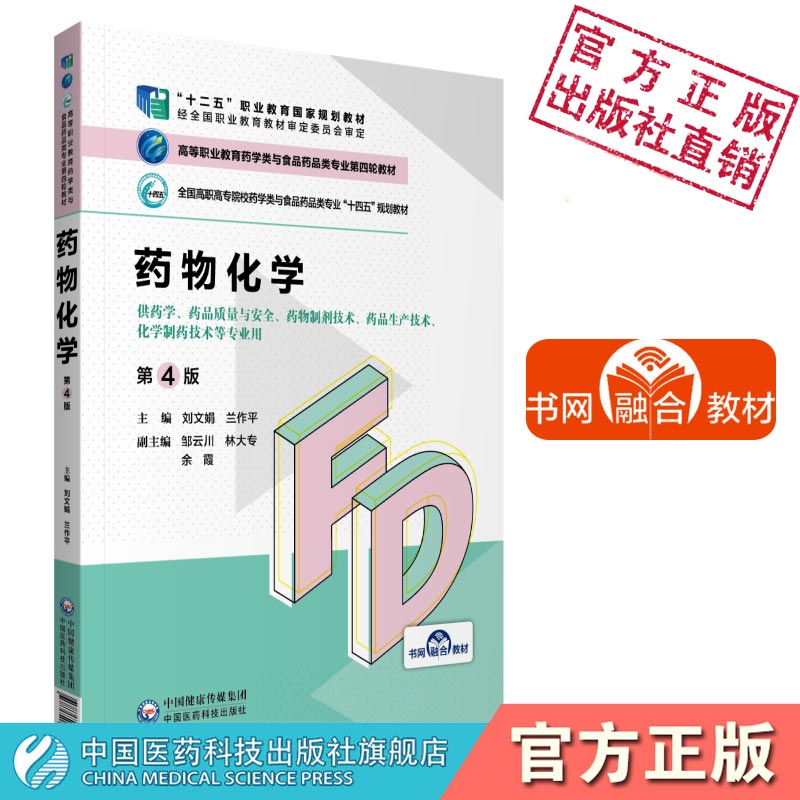 药物化学第4四版主编刘文娟高等职业教育药学类与食品药品类专业第四轮全国高职高专院校药学类与食品药品类专业十四五规划教材