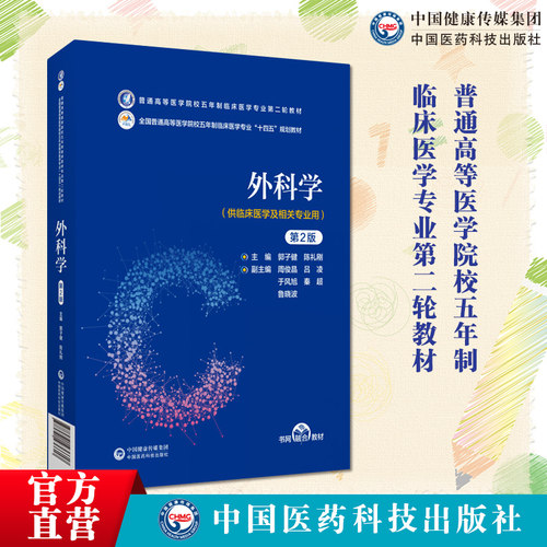 外科学郭子健主编第2版第二版普通高等医学院校五年制临床医学专业第二轮教9787521436617五年制临床医学专业中国医药科技出版社