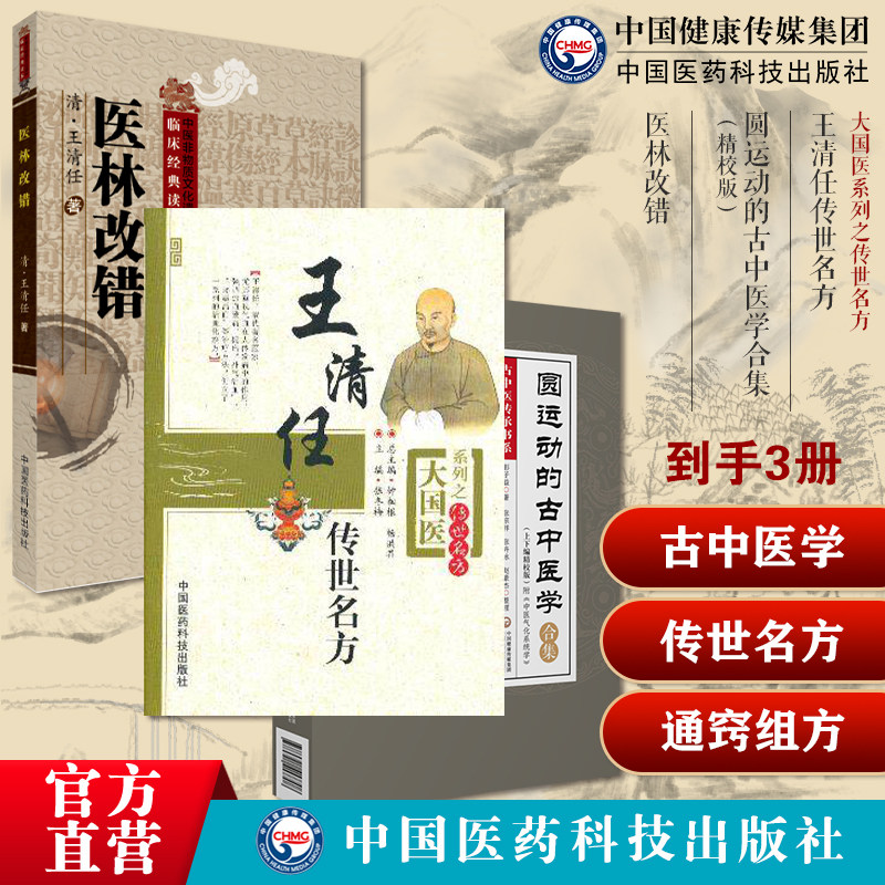 圆运动的古中医学合集应用精校版李可彭子益易经河图气升降之理中医天人合一医林改错张至顺米晶子王清任传世名方活血化瘀通窍组方