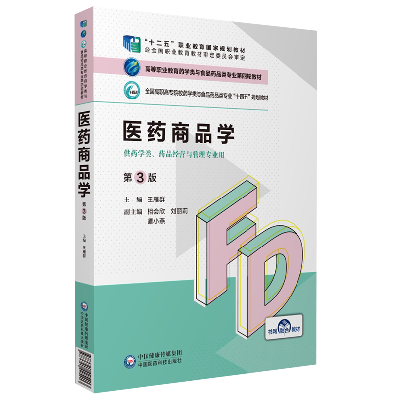 医药商品学(第3版)高等职业