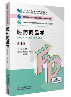 医药商品学（第3版）高等职业