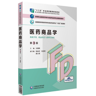医药商品学（第3版）高等职业教育药学类与食品药品类专业第四轮教材高职高专院校十四五规划王雁群主编供药学药品经营与管理专业