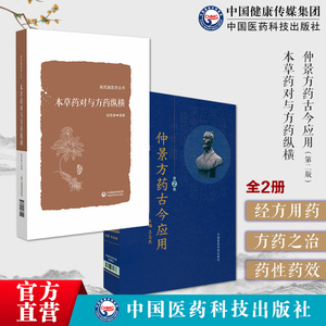 本草药对与方药纵横张仲景