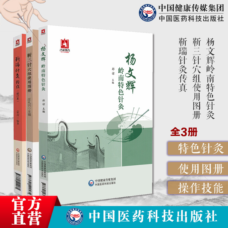 杨文辉岭南特色针灸+靳三针穴组使用图册+靳瑞针灸传真靳瑞杨文辉杨氏夹脊穴中医靳瑞针灸岭南学派临症配取组穴临证疗法操作技能
