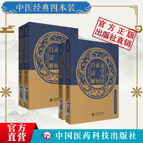 黄帝内经素问灵枢白话便携