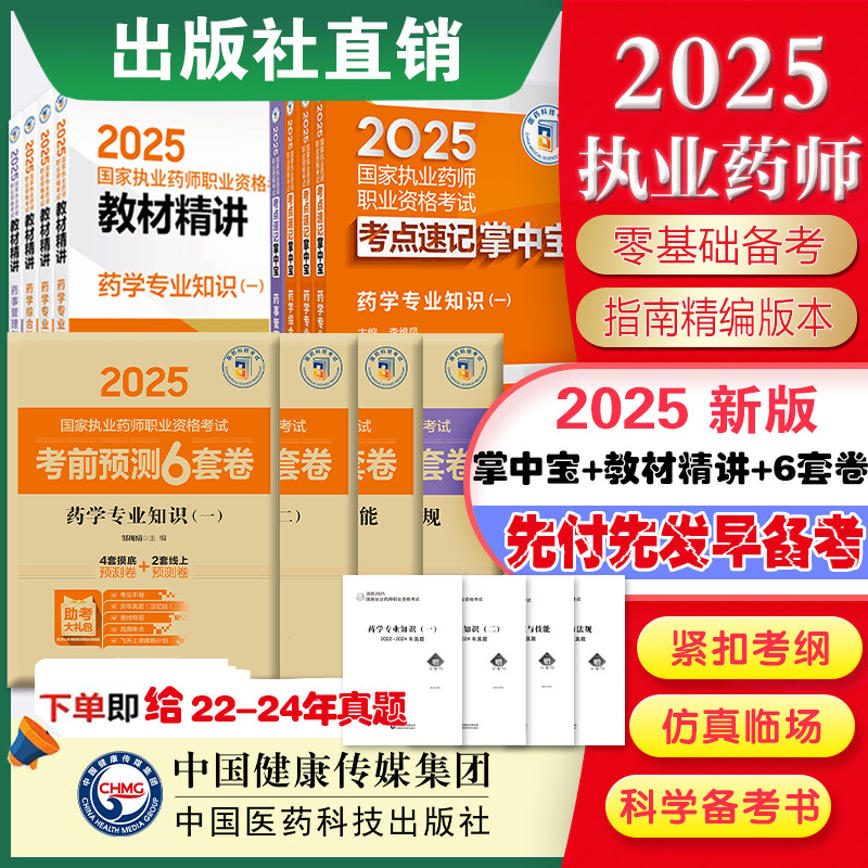 2025执业药师考试掌中宝四科套+精讲教材四本套+考前预测6套卷 西药药师资格证考试药学综合一二药事管理法规冲刺押题 医科直营