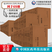 随身听中医传世经典 大全套69册随息居饮食谱伤寒论望诊遵经脉诀汇辨神农本草经百种录敖氏伤寒金镜录伤寒舌鉴神农本草经读金匮要略