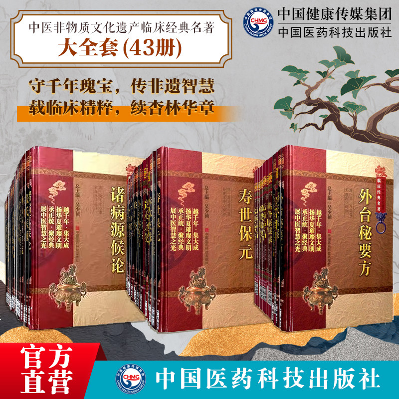大全套43册中医非物质文化遗产临床经典名著珍藏版本诸病源候论备急千金要方外台秘要方景岳全书临证指南医案验方新编证类本草类经