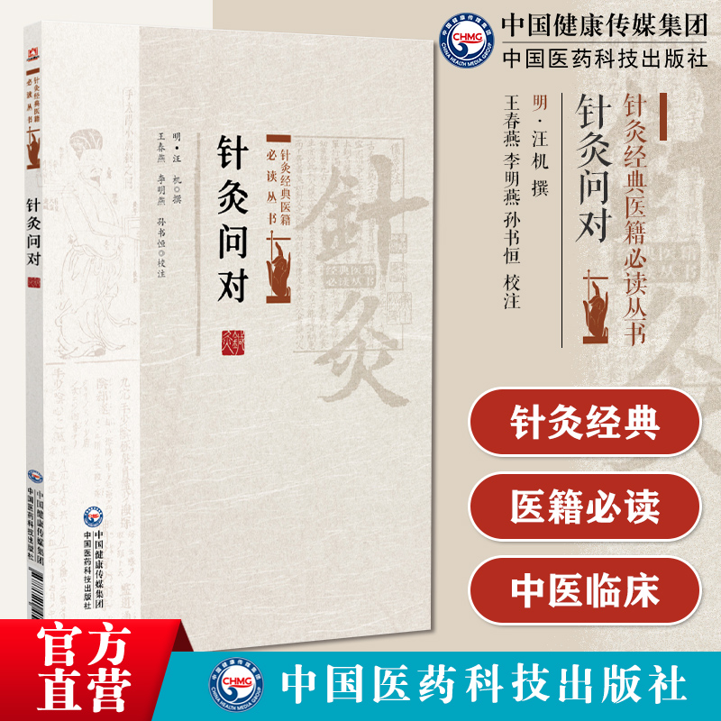 针灸经典医籍必读丛书