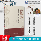 杨维杰针灸五输穴应用发挥董景昌董氏正经奇穴奇针灸学原理实用手册解构痛症特效疗法刺血治疗析要配取五输穴位图解诠解临床证经验