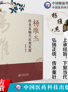 杨维杰针灸五输穴应用发挥董景昌董氏正经奇穴奇针灸学原理实用手册解构痛症特效疗法刺血治疗析要配取五输穴位图解诠解临床证经验