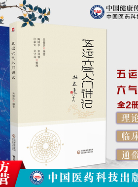 龙砂医学流派运气大医顾植山五运六气入门讲记初探推算预测疫病零基础学五运六气理论知识三十二讲开启中医之门疫病钩沉运气学导论