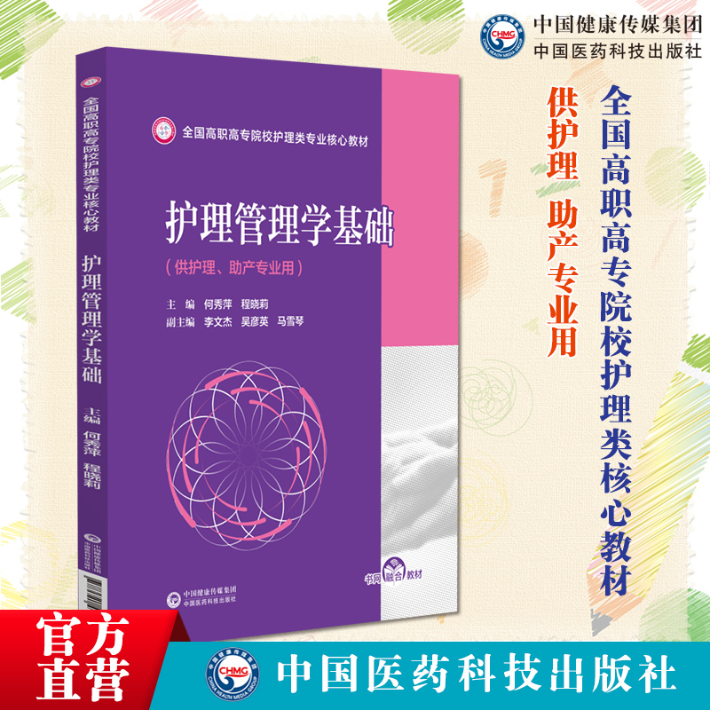 护理管理学基础主编何秀萍程晓莉编写全国高职高专院校护理类专业核心教材9787521430677中国医药科技出版社护理类及助产类专业用 书籍/杂志/报纸 护理学 原图主图