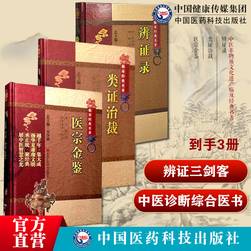 辨证录陈士铎陈士铎医学全书陈敬之道家医学中医诊断综合医书类证治裁林佩琴内经为宗综合性医论医宗金鉴吴谦伤寒四诊妇幼外科心法