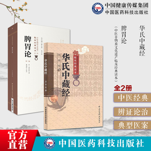 脾胃论中医临床内科李东垣李杲脾胃论临证解读脾胃学说华氏中藏经华佗撰中医临床经典综合性医著方药医案补调中益气升阳益胃散火汤