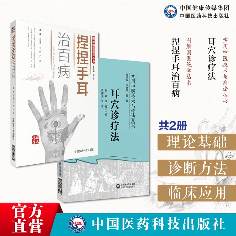 耳穴诊疗法实用中医疗法耳穴诊治法耳穴定位常见病诊断治疗常见病耳穴诊疗学耳穴配方应用捏手耳治百病图解中医外治法耳穴对症按摩
