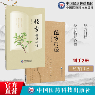 经方临证心悟经方门径理法方药有机组合伤寒金匮要略经方辨证理论六经辨证提纲解析方证应用药证入手解释组方依据方根方源辩证要点