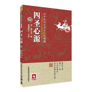 四圣心源+彭子益评注四圣心源清黄元御医书精华医学全书 合集医圣心源四圣典籍古中医基本理论注解评点中医临床内外科综合医学解读