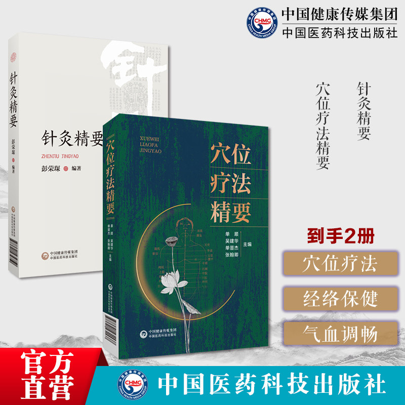 针灸精要穴位疗法精要十四经络使用方法保健疏通经络通畅气血营运调气血诊治百病调理常见疾病人体经络穴位疗法经络图解论循行图