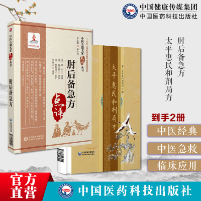 肘后备急方古代方剂书肘后救卒方葛洪稚川抱朴子道家医书太平惠民和剂局方中医中药方剂学中医方书宋太医局中成药标准官修中医方书