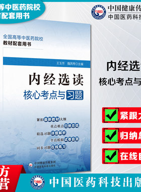 中国医药科技出版社内经选读