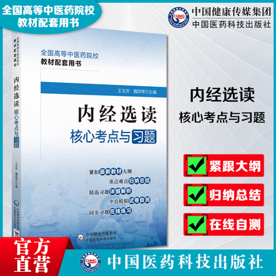 中国医药科技出版社内经选读