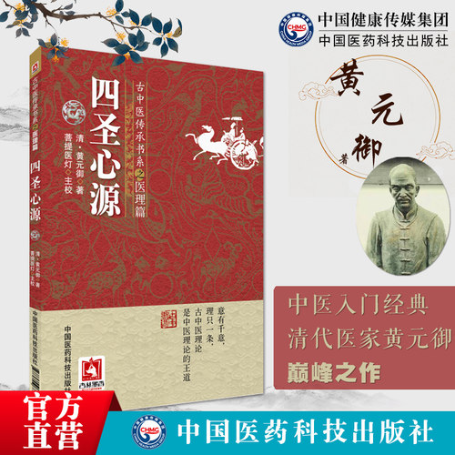 圣心正版黄元白话解四源译