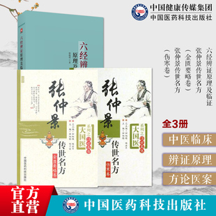 张仲景传世名方伤寒论金匮要略卷古今名中医家临床应用伤寒杂病论经方50味药证中医临床六经辨证原理及临证赵绍琴高足临证方治详解