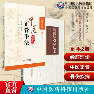 黄帝内经灵枢经筋理论疾病因病理十二经筋病候筋结点结筋病灶点疾病诊治技法中医临床骨伤科正骨外治诊疗常见骨伤科疾病筋伤骨关节