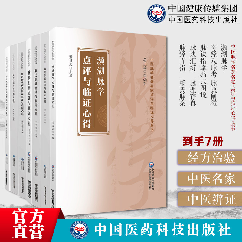 中医脉学名著名家点评与临证心得7本濒湖脉学奇经八脉考脉诀阐微脉诀指掌病式图说脉诀汇辨脉理存真脉经直指赖氏脉案点评临证心得