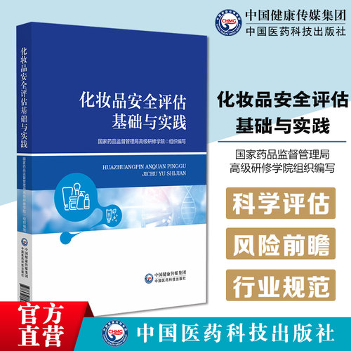 化妆品安全评估基础与实践化妆品安全评估保障消费安全健康识别和预测潜在风险降低产品消费者健康危害原料创新行业健康发标准规范