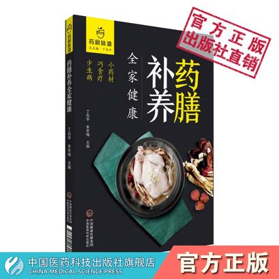 药膳补养全家健康药厨味道药食两用干鲜果品调味香料凉茶原料常用滋补中药分类编纂药食两用物品合理应用食疗方常用药食两用药膳方