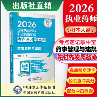 2026年执业药药师考试2026版职业中药学药师西药药师资格证考试药事管理与法规掌中宝药管指南教材缩编核心高频考点速记便携口袋书