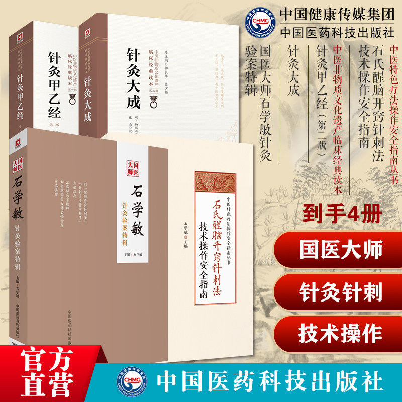 国医大师石学敏针灸验案特辑石氏醒脑开窍针刺法技术操作安全指南中风醒脑开窍针灸甲乙经皇甫谧针灸大成杨继洲中医针灸配穴刺治法