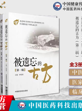 被遗忘的中医古方第一二三辑合集名老中医传世名方中草药偏方秘方验灵奇方中药组方用法功效主治方解方义经验补充中医方剂教材方药