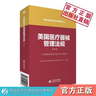 中国医药科技出版 国外食品药品法律法规编译丛书 社国家药品监督管理局医疗器械技术审评中心编写 一 美国医疗器械管理法规