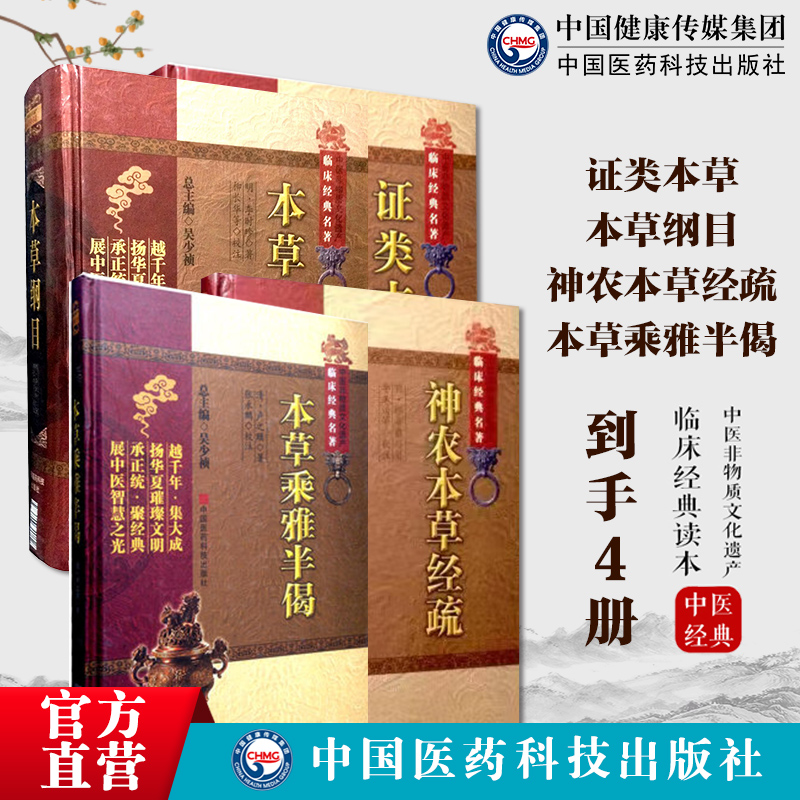 中医本草4种证类本草唐慎