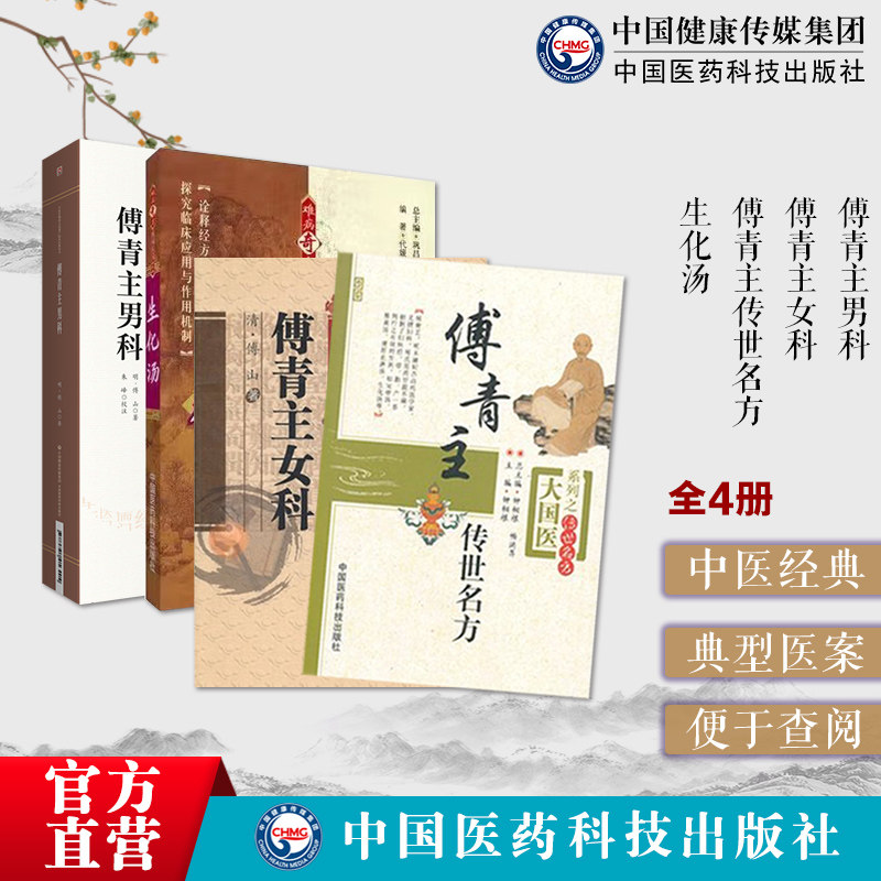 傅青主女科傅青主传世名方生化