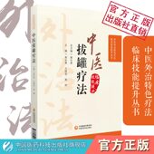 彩色图解中医临床外治法中医拔罐疗法养生调理保健对症拔罐治疗常见百病症消治疗选穴原则操作技手法新自初学零基础学穴位拔罐书籍