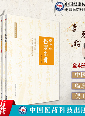 李克绍伤寒串讲百问医学文集伤寒学名家仲景经方医学李克绍伤寒论解惑论六经辨证经方通俗分类讲解比较分析伤寒论李老审证立法讲稿