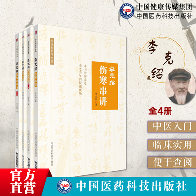 李克绍伤寒串讲百问医学文集