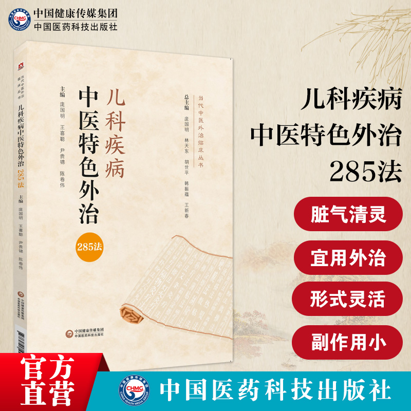 儿科疾病中医特色外治285法中医临床证外治法针灸按摩敷贴膏药脐诊疗幼科小儿童科常见疾病非药物外治法作用机理应用经验诊疗思路