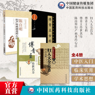 傅青主女科大字版传世名方陈自明妇产病用药心法妇人大全良方傅山氏中医女科妇产科临床病症妇女带下血崩调经妊娠小难产症经验名方