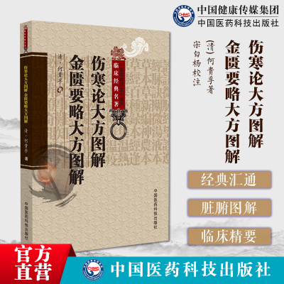 伤寒论大方图解金匮要略大方图解中医临床名著清何贵孚伤寒金匮大方图解医宗金鉴尚论篇两书注解喻嘉言张景岳程郊倩汪訒庵四家医论